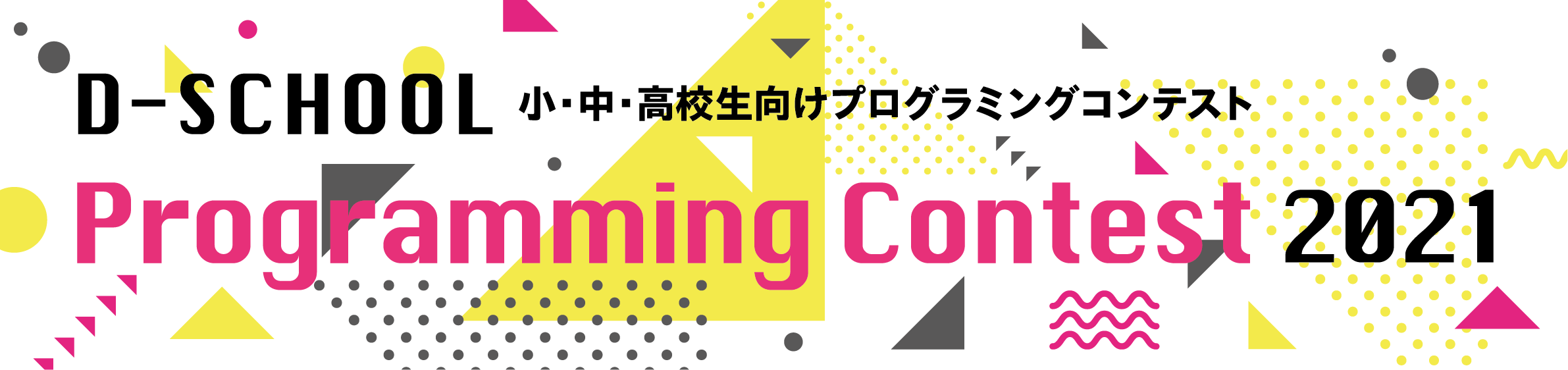 『D-SCHOOL プログラミングコンテスト2021』同時開催！