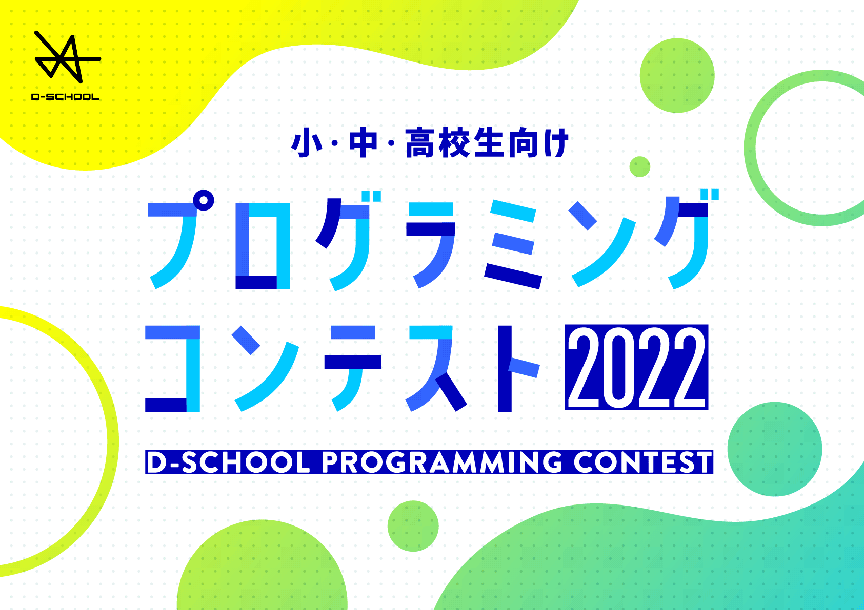 『D-SCHOOL プログラミングコンテスト2022』同時開催！